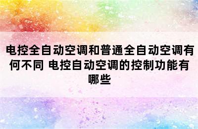 电控全自动空调和普通全自动空调有何不同 电控自动空调的控制功能有哪些